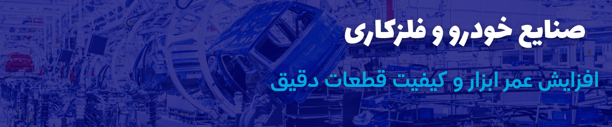 صنعت خودروسازی و فلزکاری